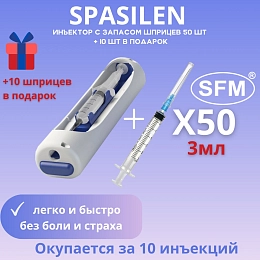 Автоматический инъектор Spasilen + Шприц медицинский 3мл комплект 50 шт. SFM Luer  (3-х компонентный), одноразовый, стерильный, с надетой иглой 0,6 x 30 - 23G, для инъекций и уколов (блистер)