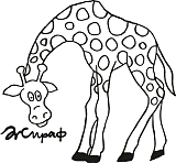 Рисунок Жираф
